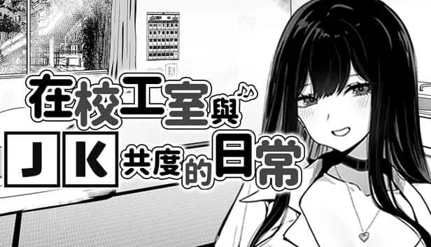 在校工室與JK共度的日常 操作界面 内容截图